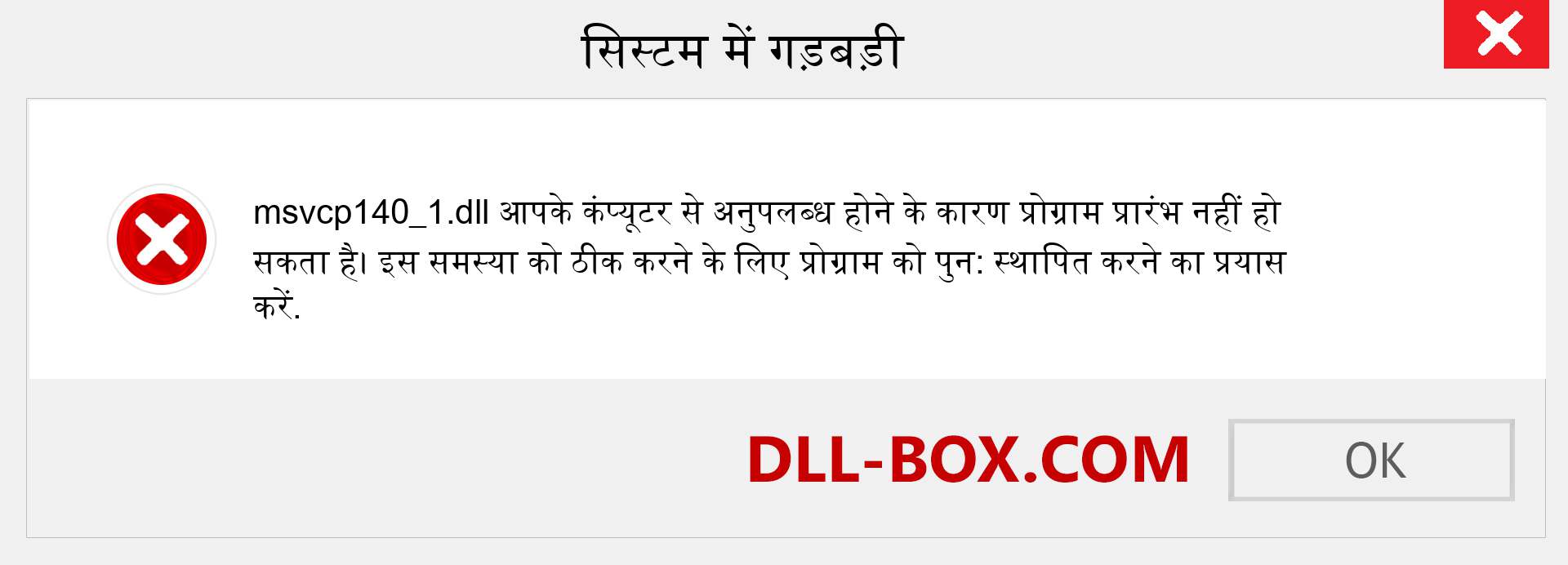 msvcp140_1.dll फ़ाइल गुम है?. विंडोज 7, 8, 10 के लिए डाउनलोड करें - विंडोज, फोटो, इमेज पर msvcp140_1 dll मिसिंग एरर को ठीक करें